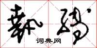 刘少英执缚草书怎么写