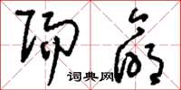 刘少英赐命草书怎么写