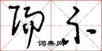 刘少英赐示草书怎么写