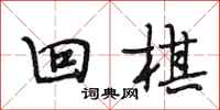 段相林回棋行书怎么写