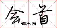 段相林会首行书怎么写