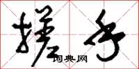 刘少英搓手草书怎么写