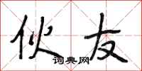 段相林伙友行书怎么写