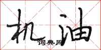 段相林机油行书怎么写
