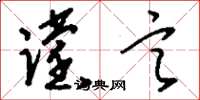 刘少英谠言草书怎么写