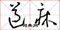刘少英道床草书怎么写