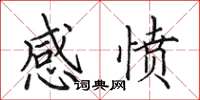 田英章感愤楷书怎么写