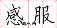 田英章感服楷书怎么写