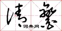 刘少英清銮草书怎么写
