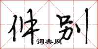 段相林件别行书怎么写