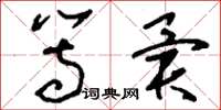 刘少英等异草书怎么写