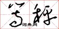刘少英等秤草书怎么写