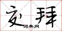 段相林交拜行书怎么写