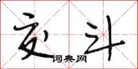 段相林交斗行书怎么写