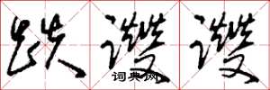 刘少英跌躞躞草书怎么写