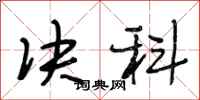 段相林决科行书怎么写