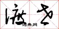 刘少英渡世草书怎么写