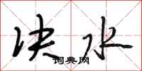 段相林决水行书怎么写