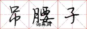 段相林吊腰子行书怎么写
