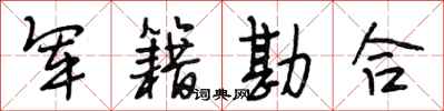 段相林军籍勘合行书怎么写
