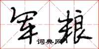段相林军粮行书怎么写