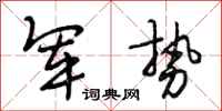 段相林军势行书怎么写