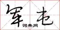 段相林军屯行书怎么写