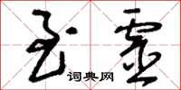 刘少英至灵草书怎么写