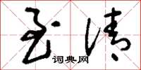 刘少英至清草书怎么写