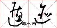 刘少英遁迹草书怎么写