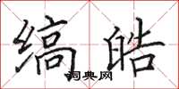 田英章缟皓楷书怎么写