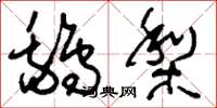 刘少英鹅梨草书怎么写
