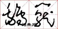 刘少英鹅笼草书怎么写