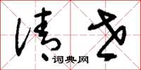 刘少英清世草书怎么写