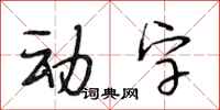 段相林动字行书怎么写