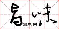刘少英旨味草书怎么写