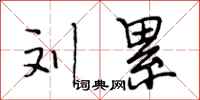 段相林刘累行书怎么写