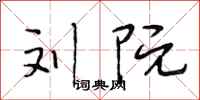 段相林刘阮行书怎么写