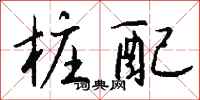 钱沛云桩配行书怎么写