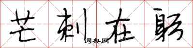 段相林芒刺在躬行书怎么写