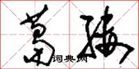 刘少英葛缕草书怎么写