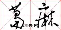 刘少英葛麻草书怎么写