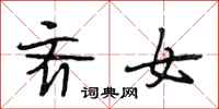 段相林齐女行书怎么写