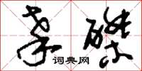 刘少英辜磔草书怎么写