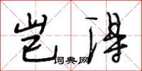 段相林岂得行书怎么写