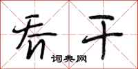 段相林乔干行书怎么写