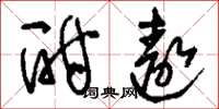 刘少英酣遨草书怎么写