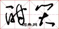 刘少英酣笑草书怎么写