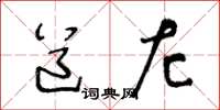 王冬龄道左草书怎么写