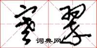 刘少英寒翠草书怎么写